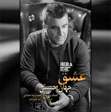 جهان حسینی عشق